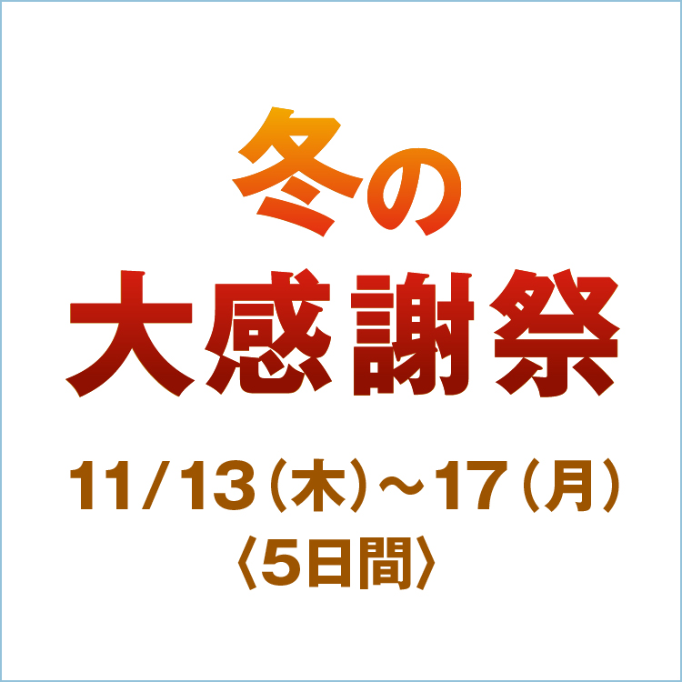 冬の大感謝祭