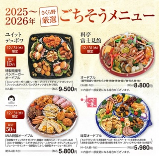 【ご予約承り中】<br>【さくら野厳選】ごちそうメニューご予約承り中