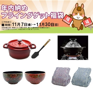 【リビング】年内納め フライングゲット福袋