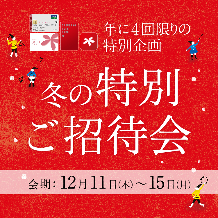 冬の特別ご招待会