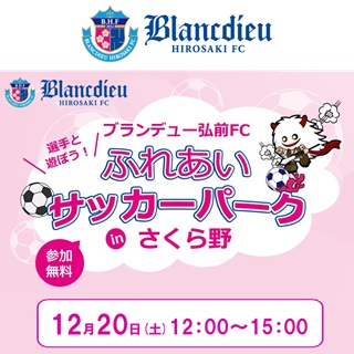 選手と遊ぼう！ブランデュー弘前FC ふれあいサッカーパークinさくら野