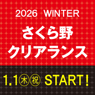 2026 WINTER さくら野クリアランス