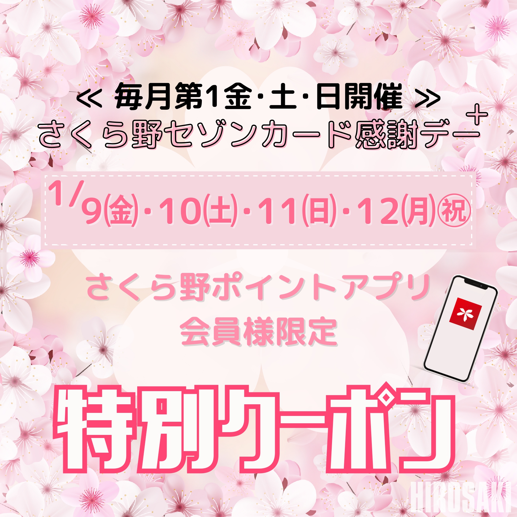 ＜アプリ会員様限定＞ <br>さくら野セゾンカード感謝デー 特別クーポン