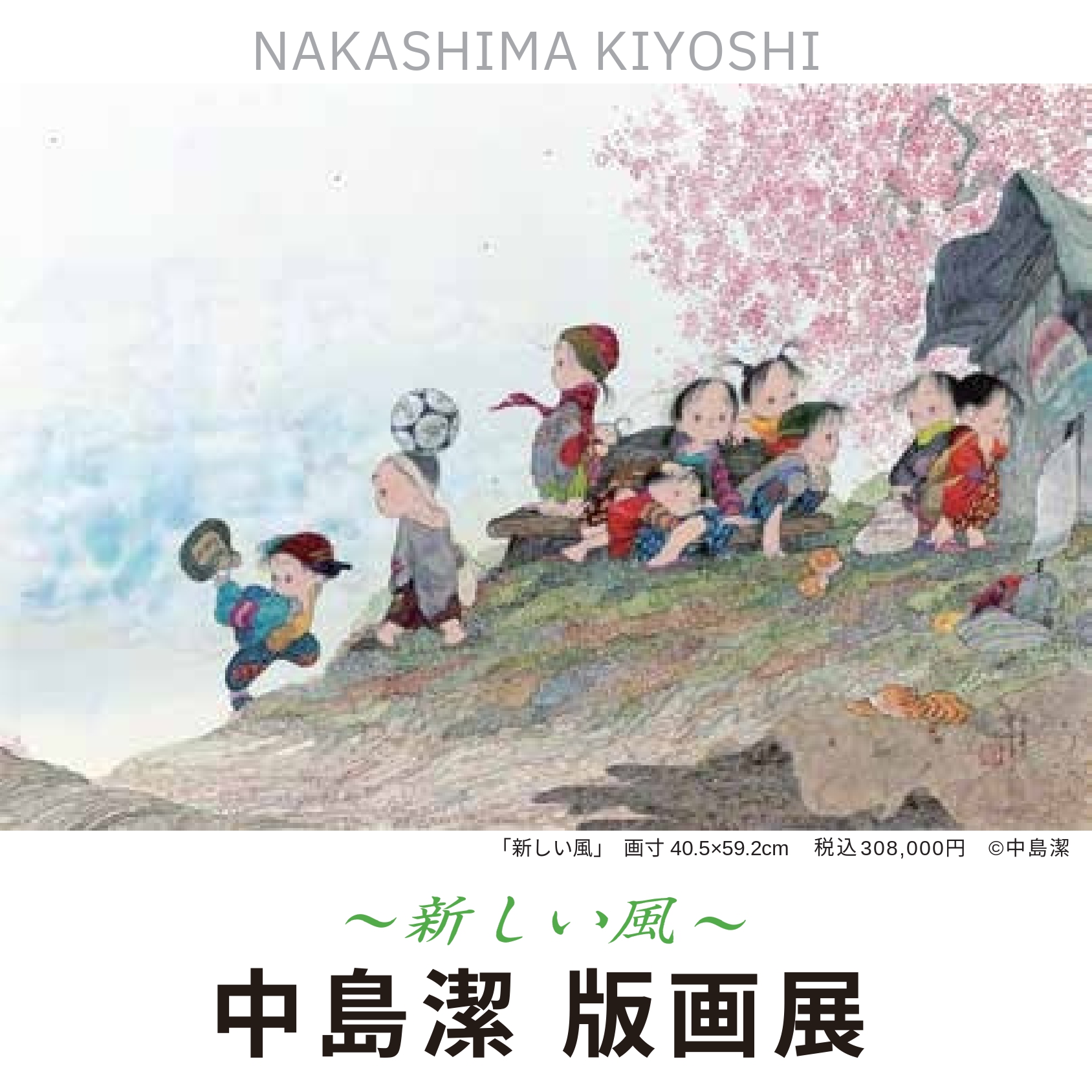 ～新しい風～中島潔 版画展