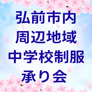 【2026年度ご入学】弘前市内中学校制服承り会