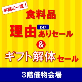 食料品理由ありセール＆ギフト解体セール