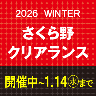 2026 WINTER さくら野クリアランス