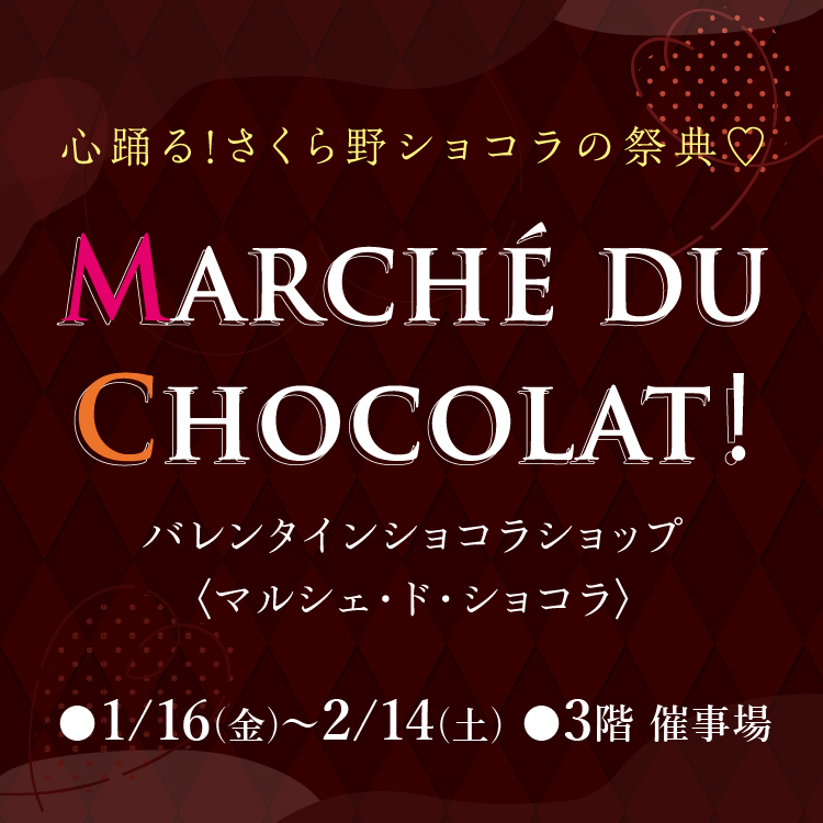 バレンタインショコラショップ〈マルシェ・ド・ショコラ〉