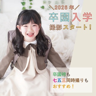 【フォトスタジオスマイリー】卒園入学記念撮影