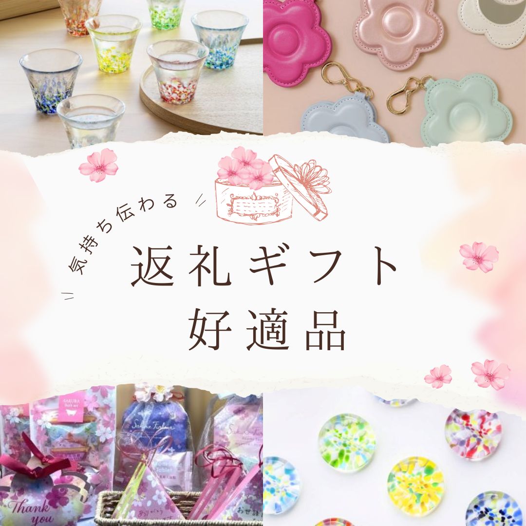 返礼ギフト好適品