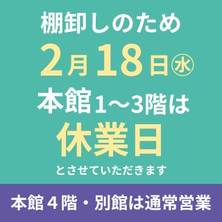 棚卸しのための休業のご案内