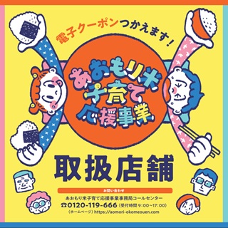 あおもり米子育て応援事業クーポン取扱店舗