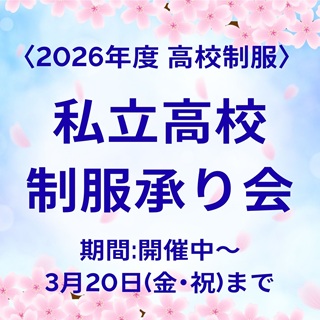 【2026年ご入学】私立高校制服承り会