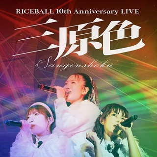 【バンダレコード】DVD&Blu-ray「RICEBALL 10th Anniversary LIVE “三原色”」リリース＆イベント開催決定！！