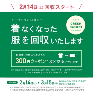 【a.v.v】衣料品回収　2月14日(土)スタート！