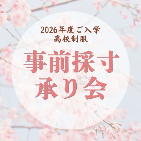 　【2026年高校制服】事前採寸承り会