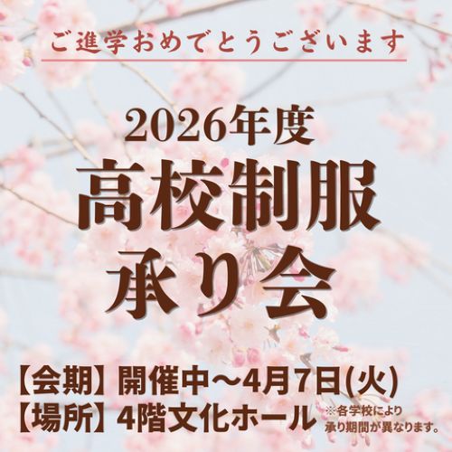 【2026年ご入学】高校制服承り会