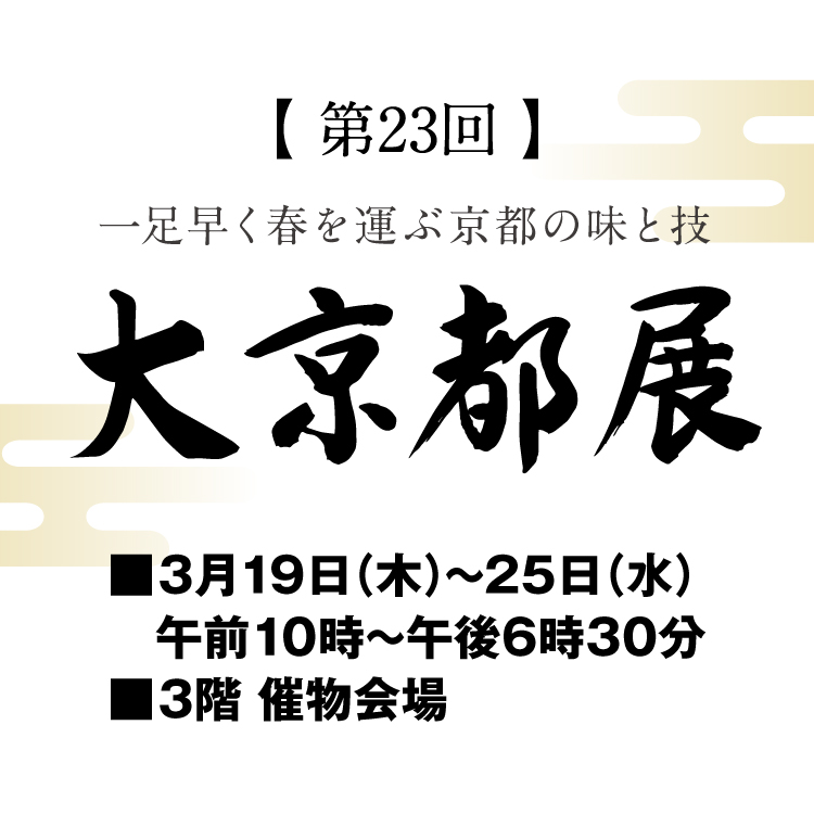 第23回 大京都展