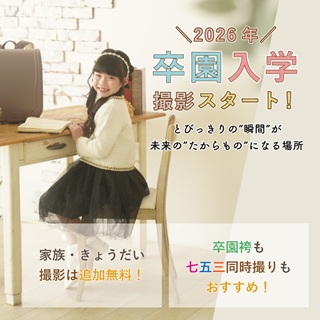 【フォトスタジオスマイリー】卒園入学記念撮影