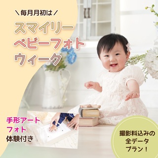 【フォトスタジオスマイリー】ベビーフォトウィーク