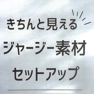 【イージーオーダー】ジャージーセットアップ特集