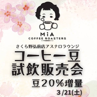 【ミーアコーヒーロースターズ】コーヒー豆試飲販売会