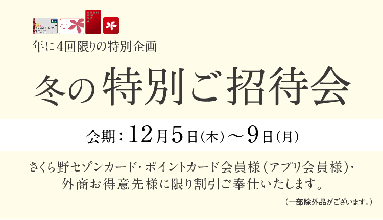 冬の特別ご招待会