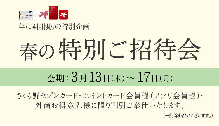 春の特別ご招待会