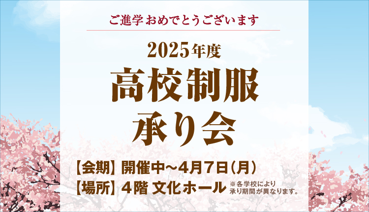 【2025年度】高校制服承り会