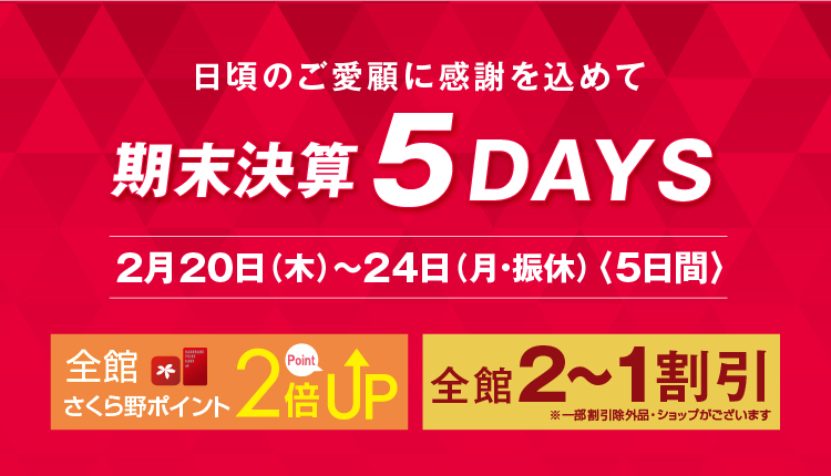 期末決算5DAYS