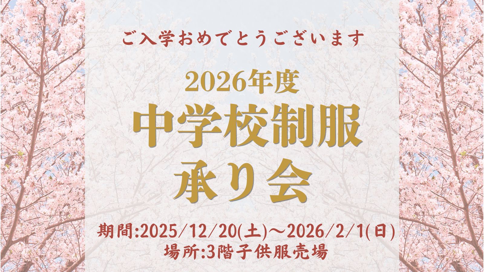 中学校制服承り会