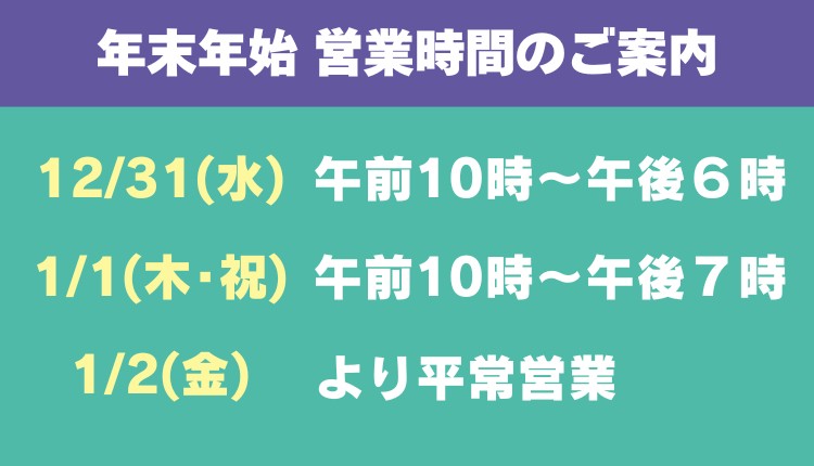 年末年始営業時間