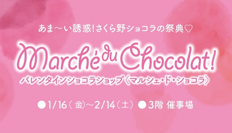 2026バレンタインショコラショップ<マルシェ・ド・ショコラ>