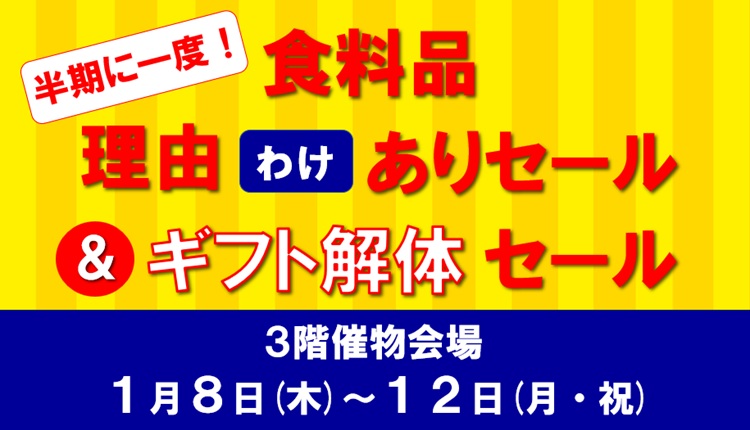 食料品理由ありセール&ギフト解体セール