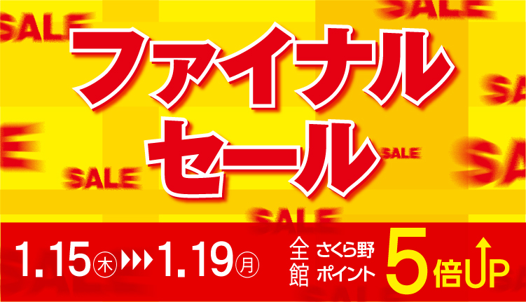 2026WINTERファイナルセール