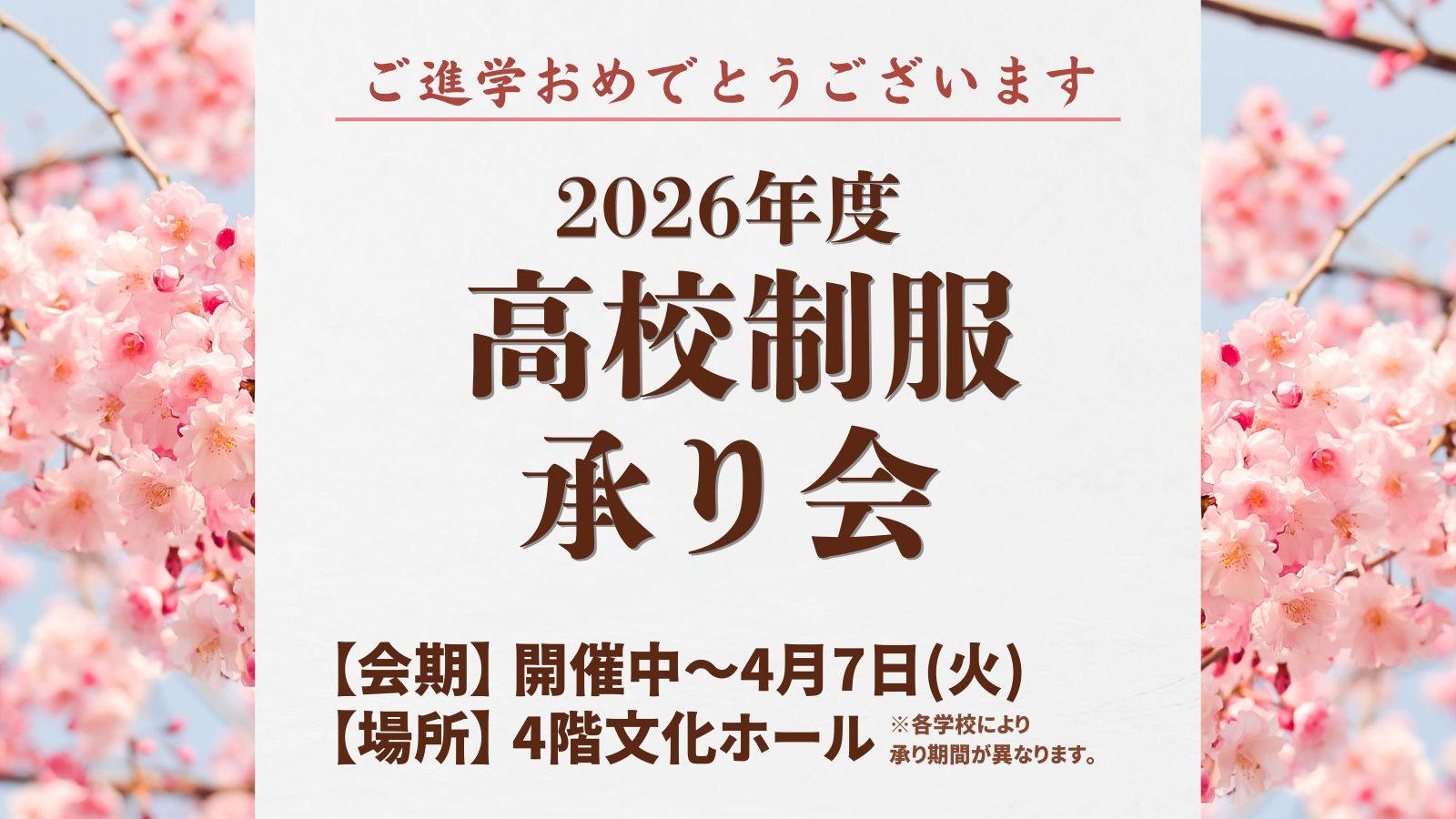 2026年高校制服承り会
