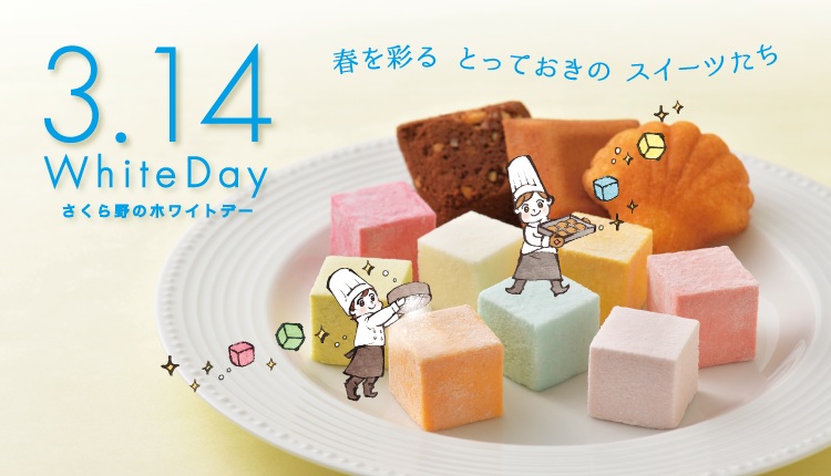 さくら野のホワイトデー