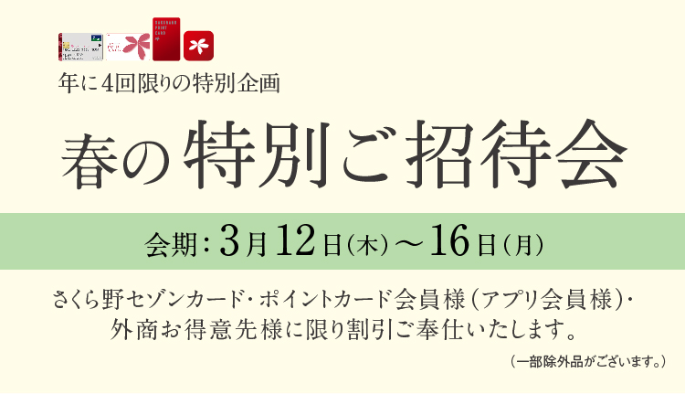 春の特別ご招待会