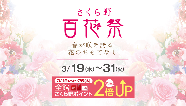 2026さくら野百花祭