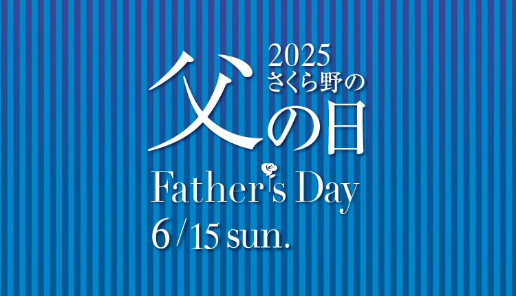 さくら野百貨店弘前店父の日