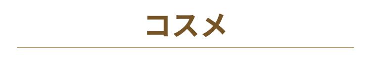 化粧品