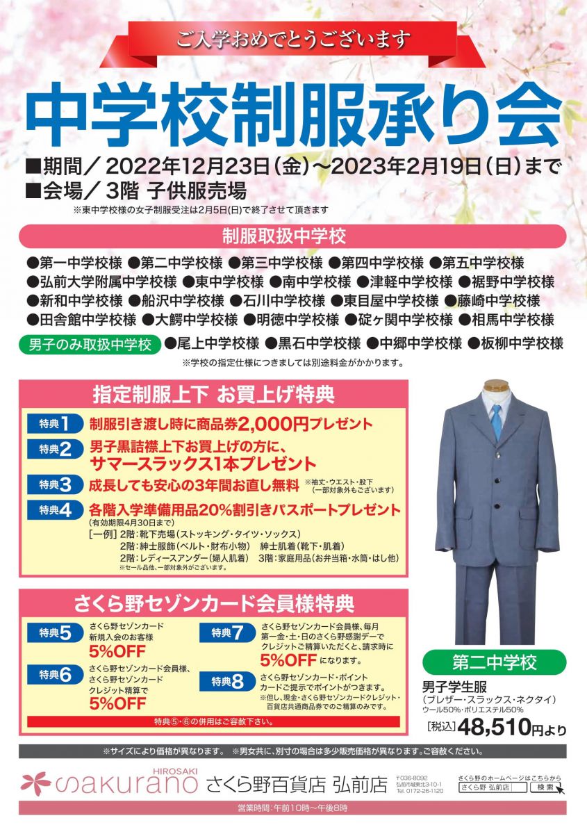 弘前市内 周辺地域中学校制服承り会 さくら野百貨店 弘前店