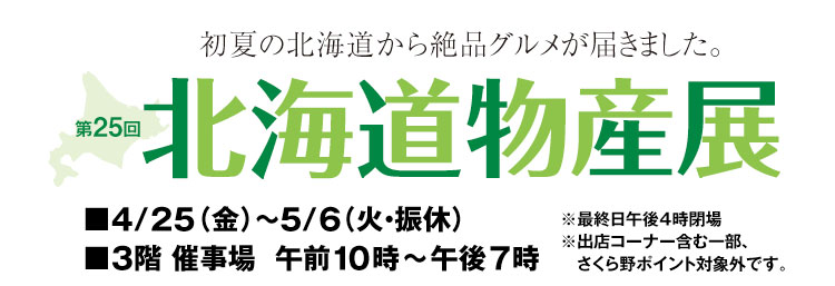 第25回北海道物産展