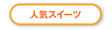 人気スイーツ
