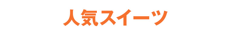 人気スイーツ
