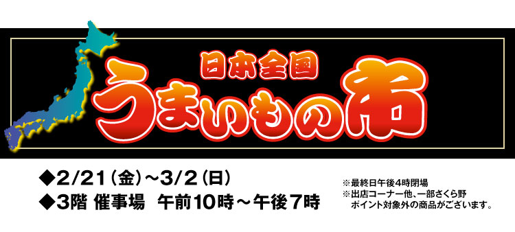 日本全国うまいもの市