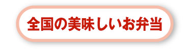 全国美味のお弁当