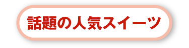 話題の人気スイーツ