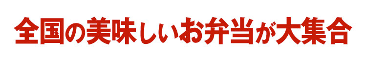 全国の美味しいお弁当が大集合