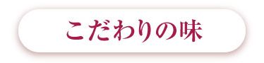 京都ならではのこだわりの味